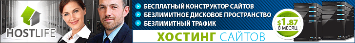 HostLife - лучший платный хостинг