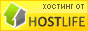 Хостинг от HostLife
