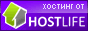 Хостинг от HostLife