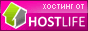 Хостинг от HOSTLIFE